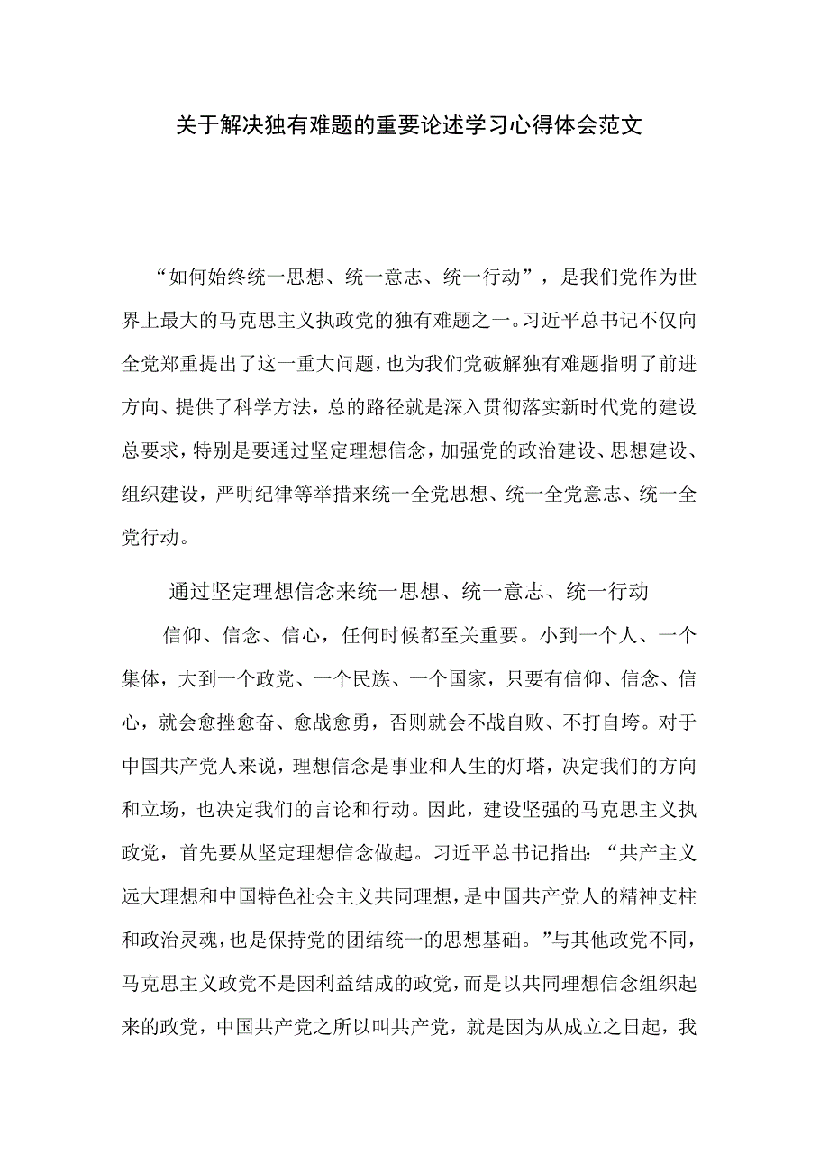 关于解决独有难题的重要论述学习心得体会范文.docx_第1页