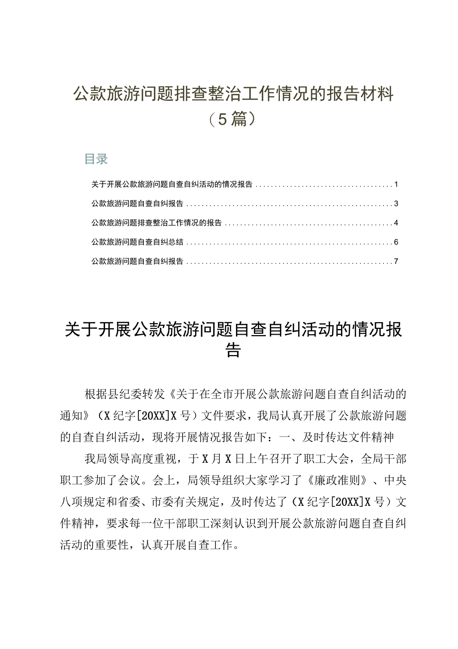 公款旅游问题排查整治工作情况的报告材料5篇.docx_第1页