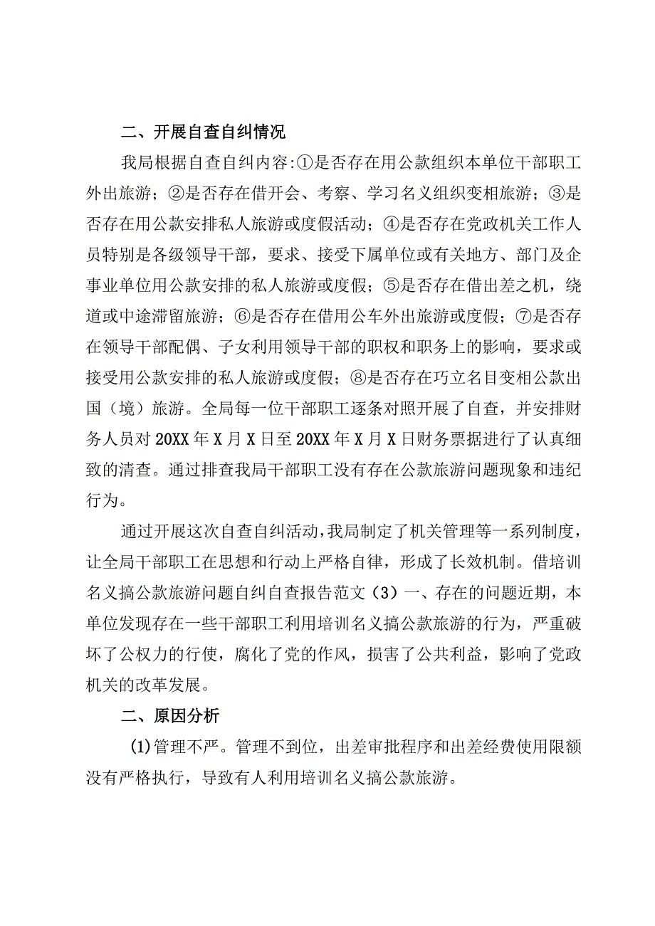 公款旅游问题排查整治工作情况的报告材料5篇.docx_第2页