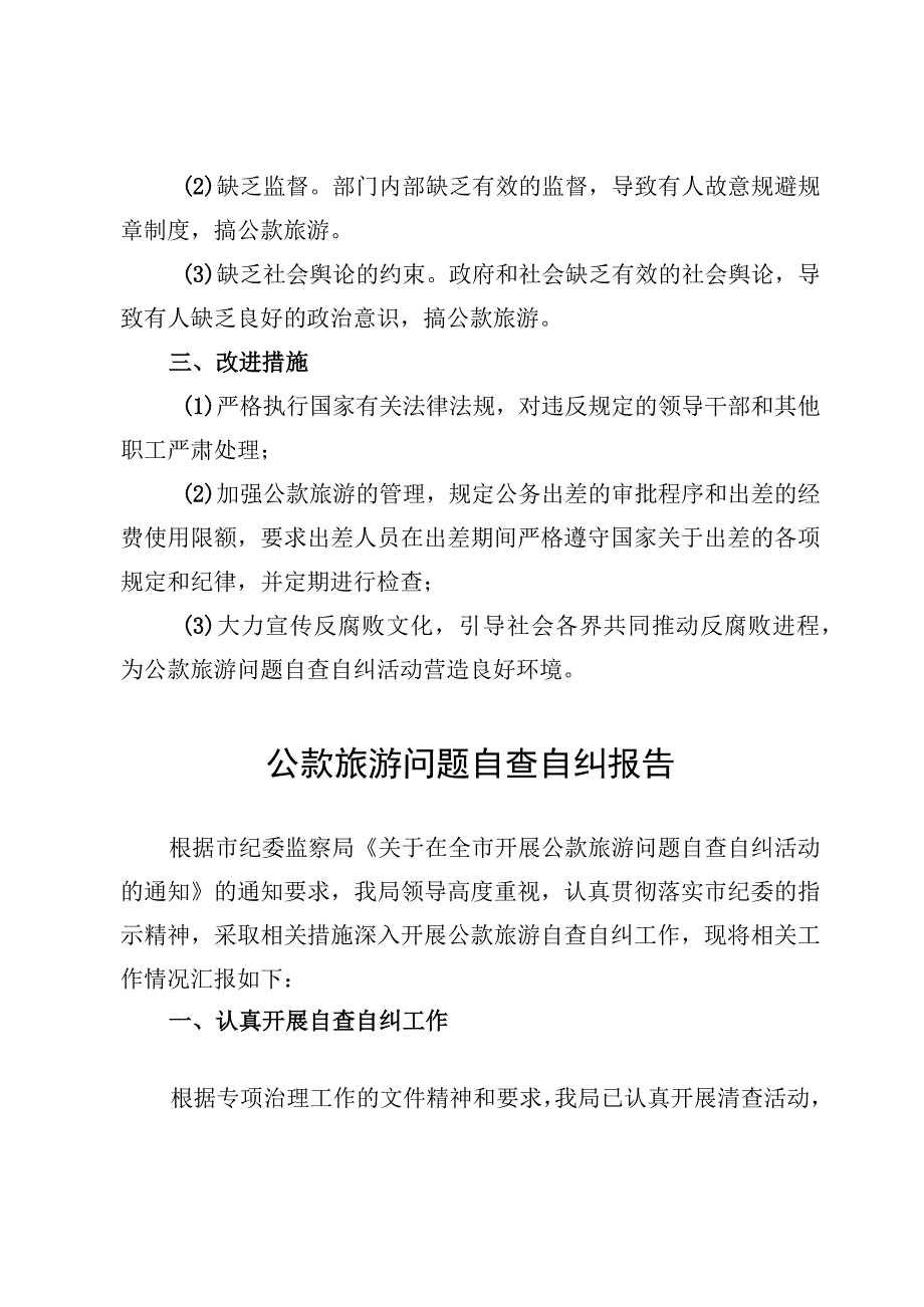 公款旅游问题排查整治工作情况的报告材料5篇.docx_第3页