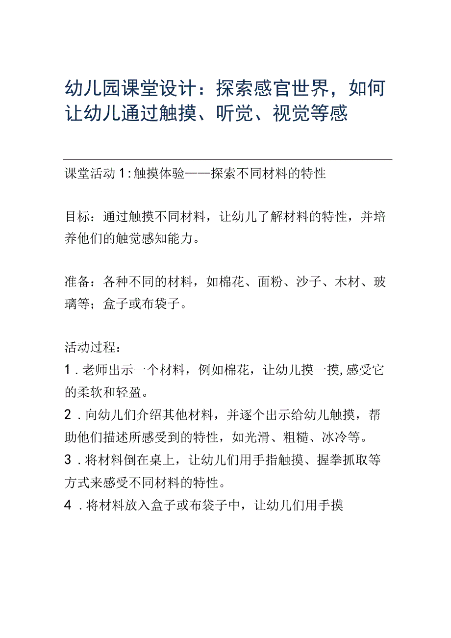 幼儿园课堂设计： 小小音乐家让幼儿学习乐器或音乐知识的课堂活动培养他们对音乐的兴趣和感受能力.docx_第1页