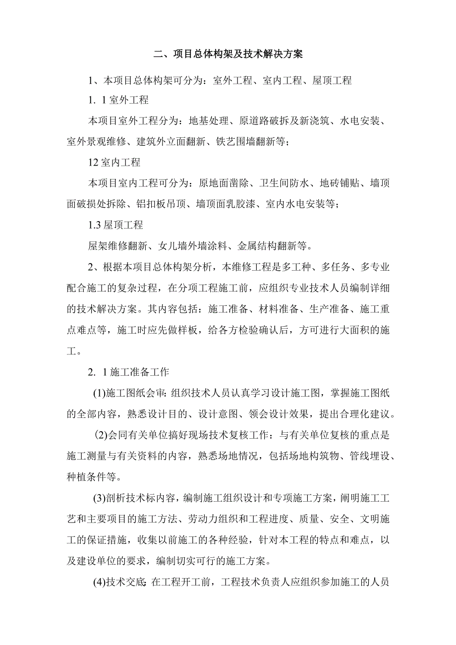 农村房屋整修维修工程施工组织设计.docx_第2页