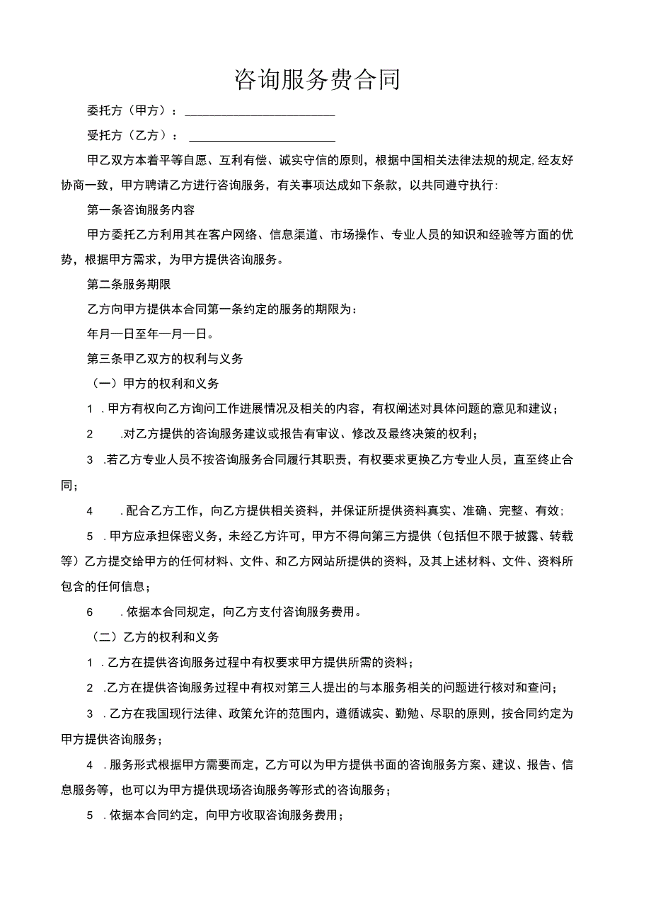 咨询服务费合同_2.docx_第1页