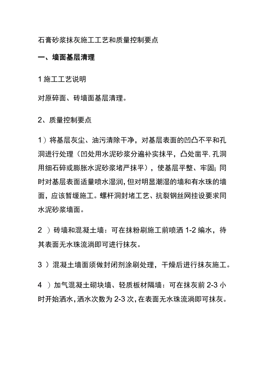 全石膏砂浆抹灰施工工艺和质量控制要点.docx_第1页