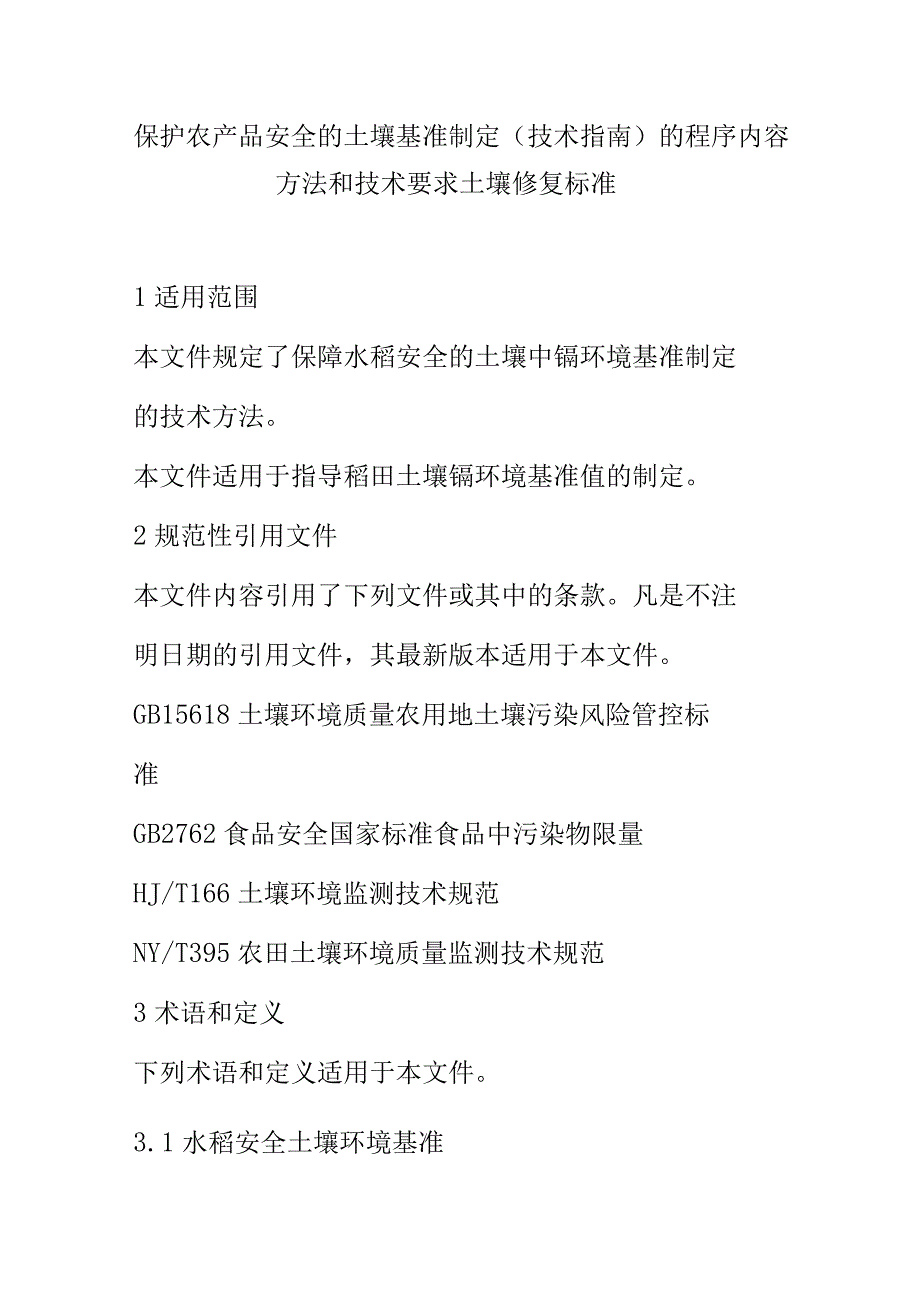 保护农产品安全的土壤基准制定技术指南的程序内容方法和技术要求土壤修复标准.docx_第1页