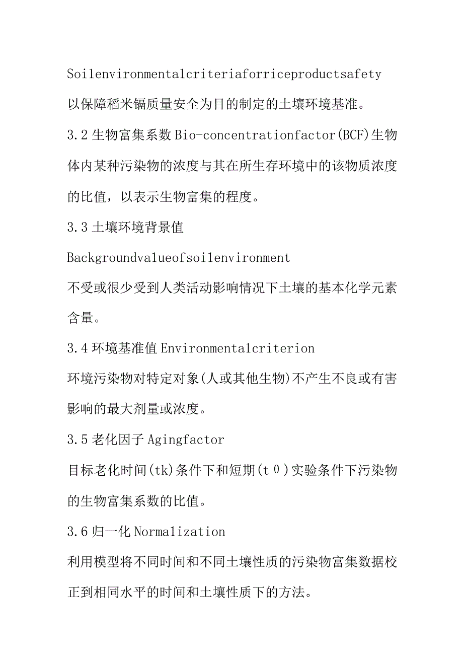 保护农产品安全的土壤基准制定技术指南的程序内容方法和技术要求土壤修复标准.docx_第2页