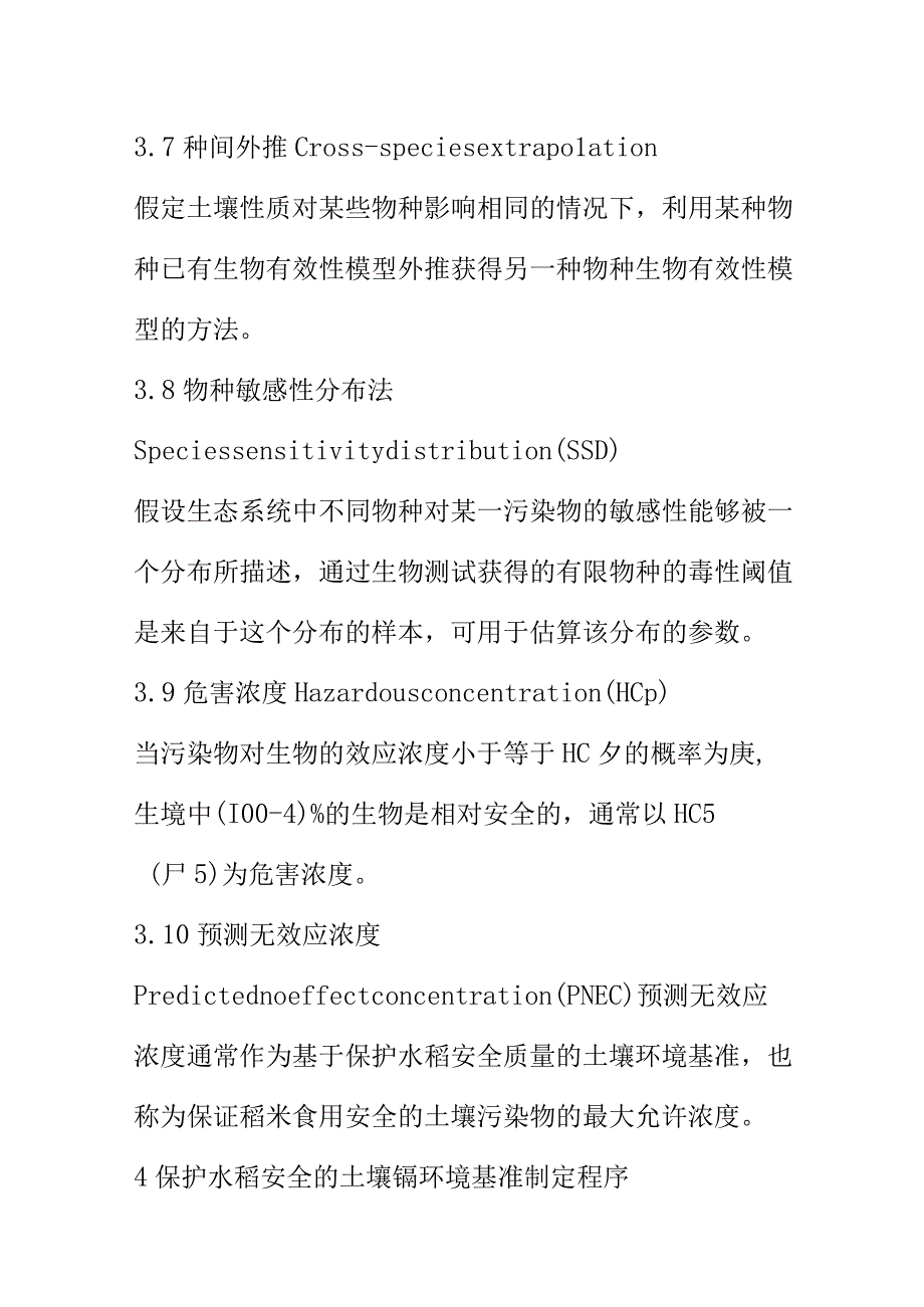 保护农产品安全的土壤基准制定技术指南的程序内容方法和技术要求土壤修复标准.docx_第3页