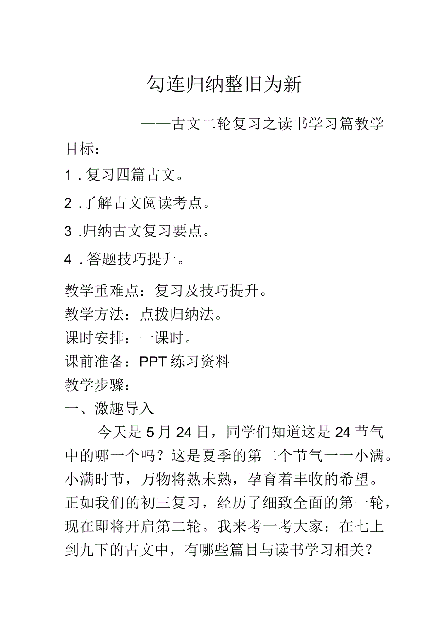 勾连归纳 整旧为新古文复习.docx_第1页