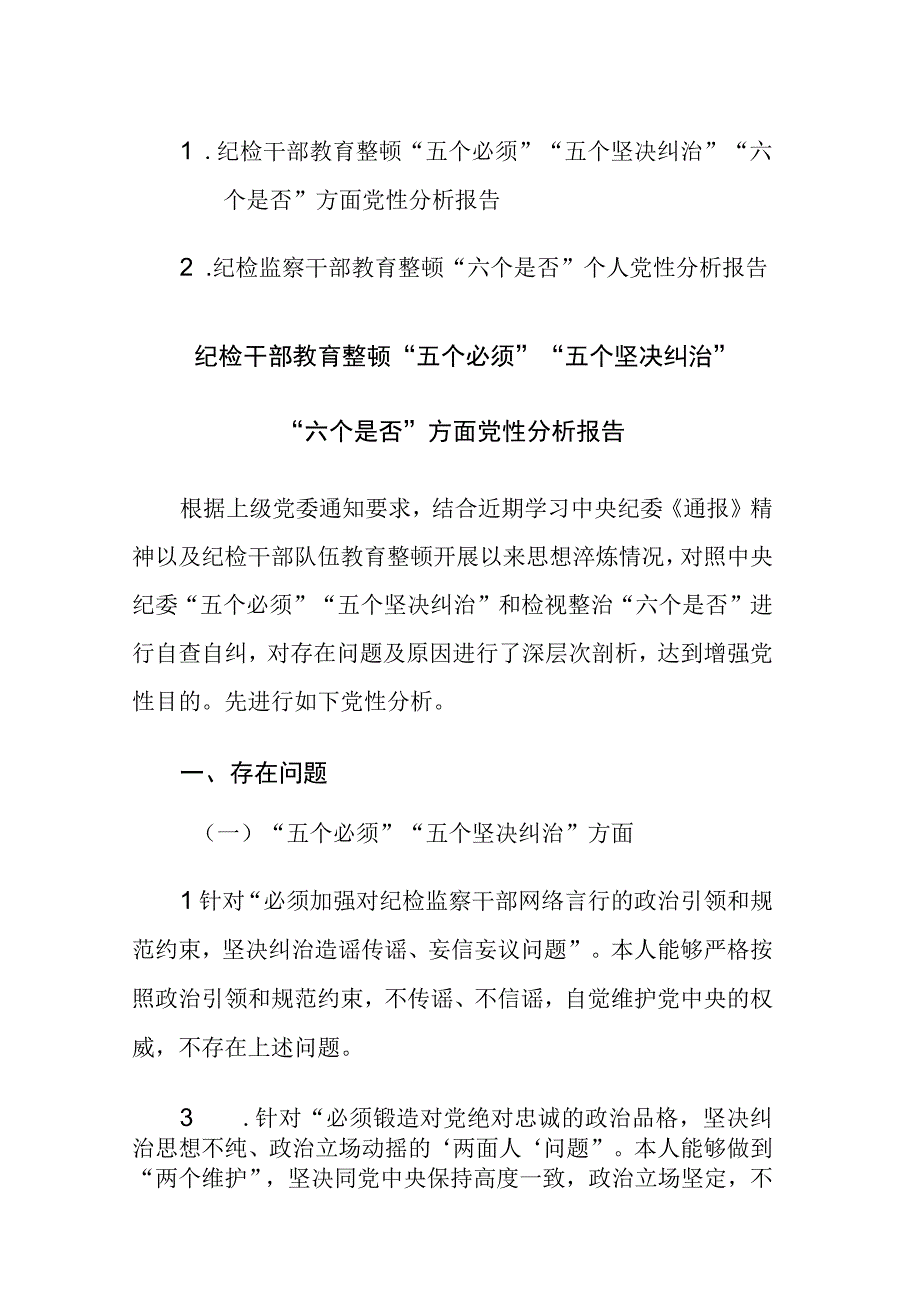 两篇：2023年纪检干部教育整顿五个必须五个坚决纠治六个是否方面党性分析报告.docx_第1页