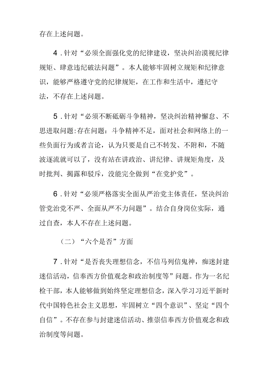 两篇：2023年纪检干部教育整顿五个必须五个坚决纠治六个是否方面党性分析报告.docx_第2页