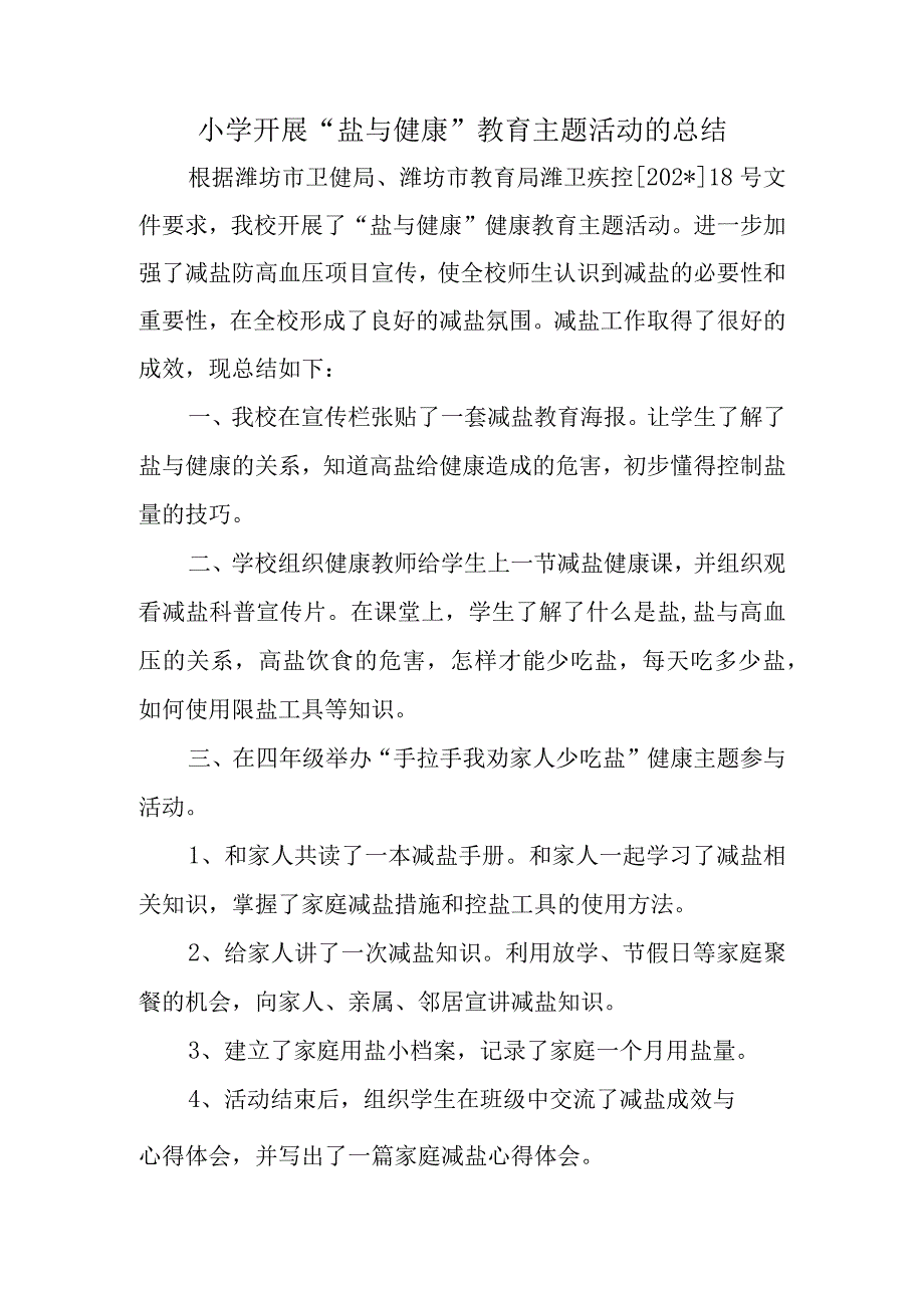 小学开展盐与健康教育主题活动的总结.docx_第1页