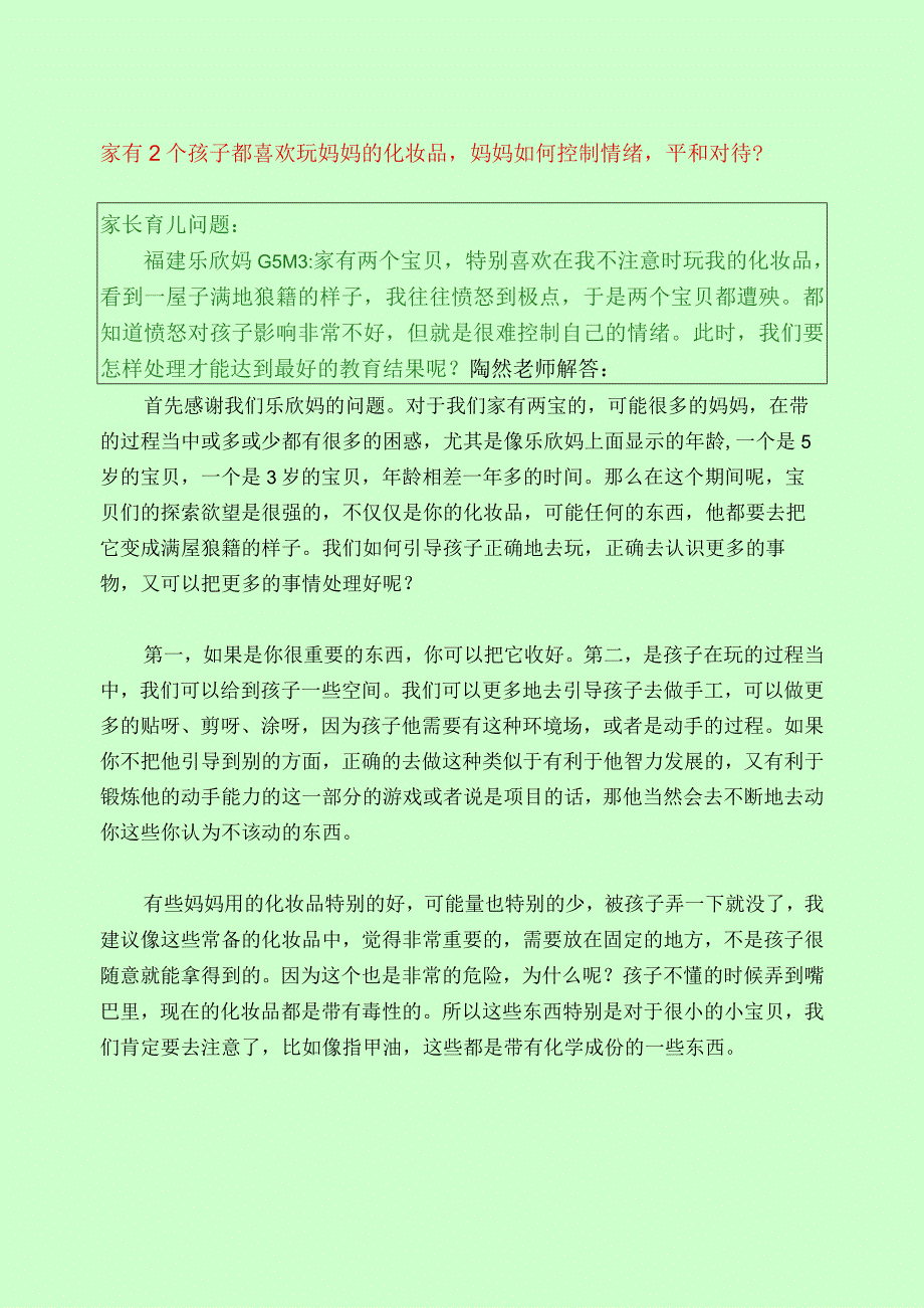 462 家有2个孩子都喜欢玩妈妈的化妆品妈妈如何控制情绪平和对待？.docx_第1页