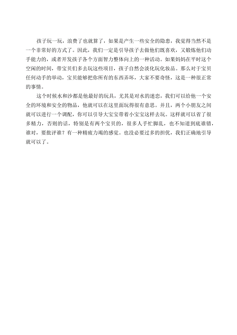 462 家有2个孩子都喜欢玩妈妈的化妆品妈妈如何控制情绪平和对待？.docx_第2页