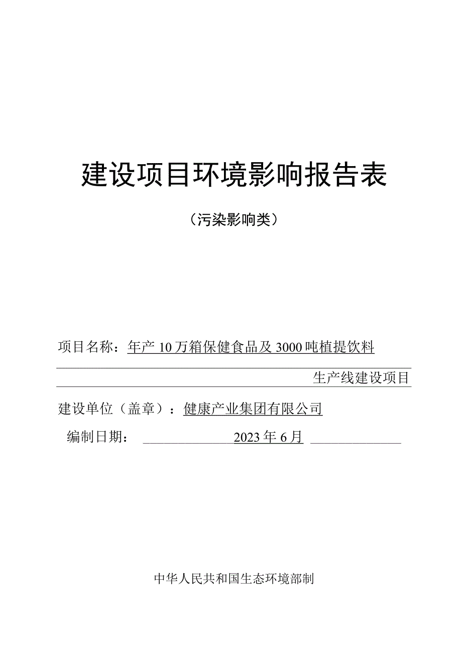 年产10万箱保健食品及3000吨植提饮料生产线建设项目环评报告.docx_第1页