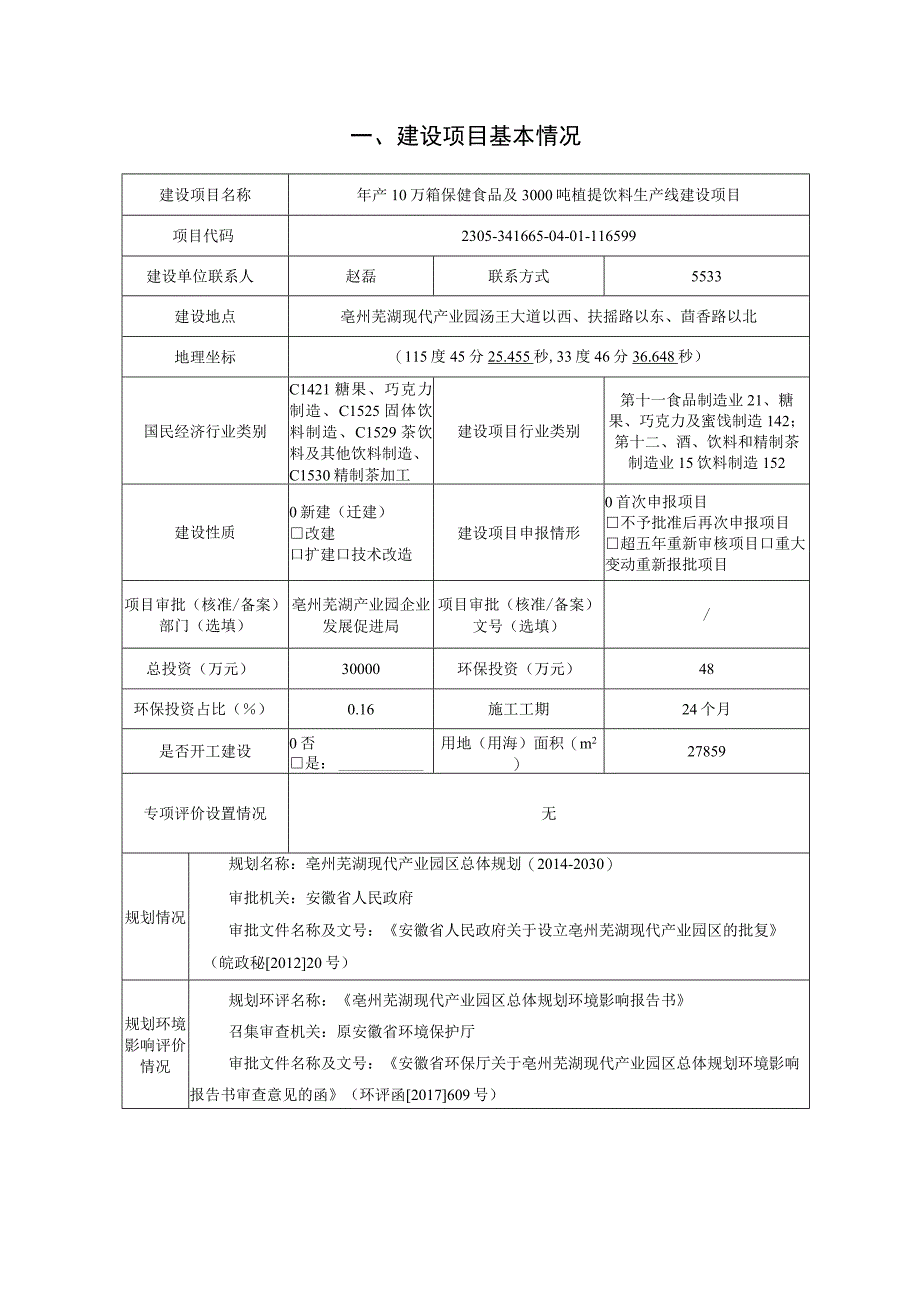 年产10万箱保健食品及3000吨植提饮料生产线建设项目环评报告.docx_第2页