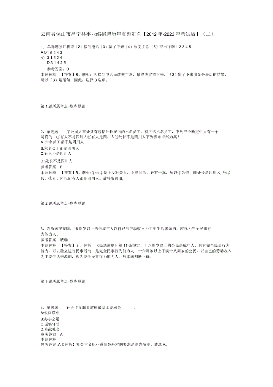 云南省保山市昌宁县事业编招聘历年真题汇总2012年2023年考试版二.docx_第1页