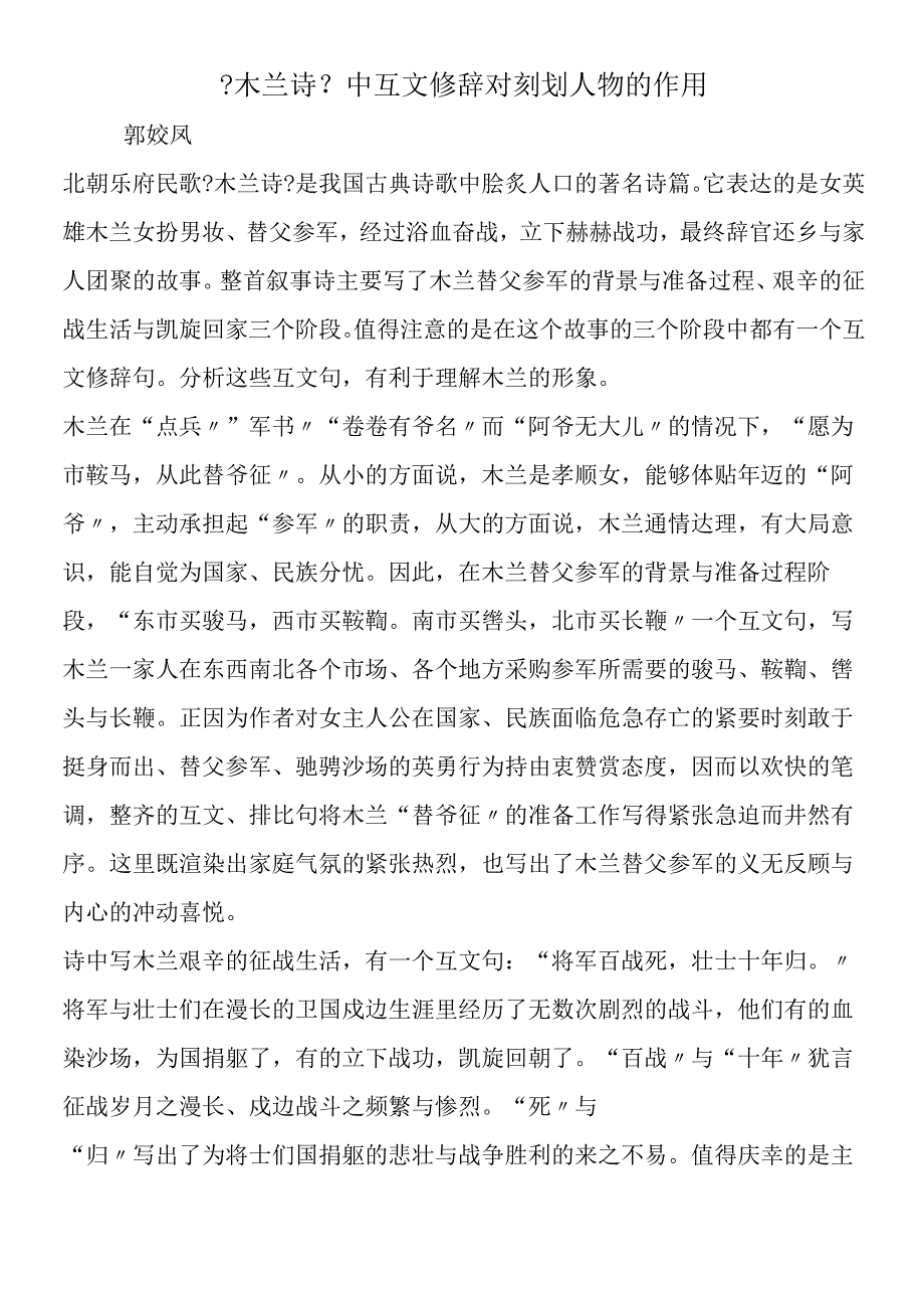 《木兰诗》中互文修辞对刻划人物的作用.docx_第1页