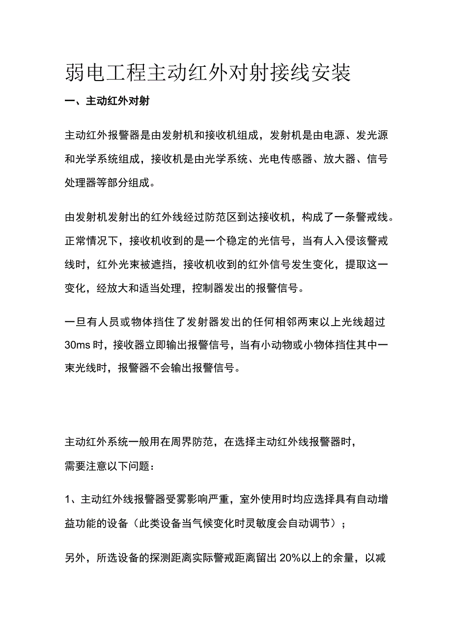 全弱电工程主动红外对射接线安装.docx_第1页