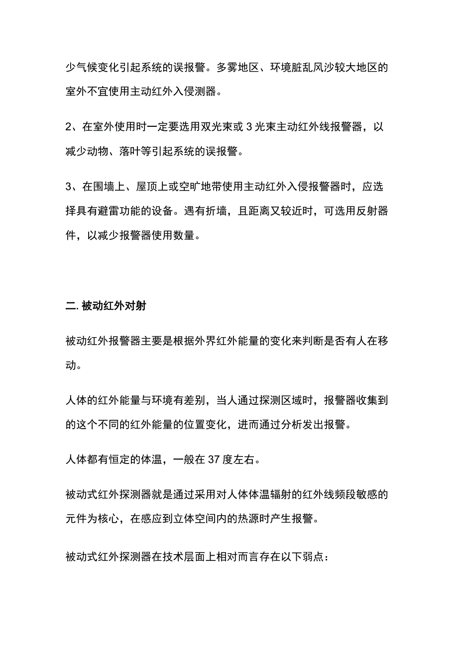 全弱电工程主动红外对射接线安装.docx_第2页