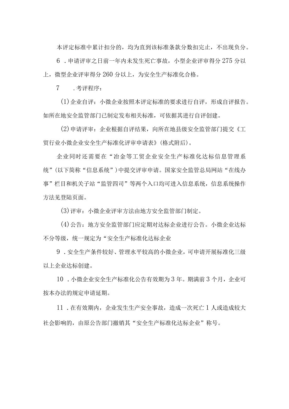 工贸行业小微企业安全生产标准化评定标准考评说明.docx_第2页