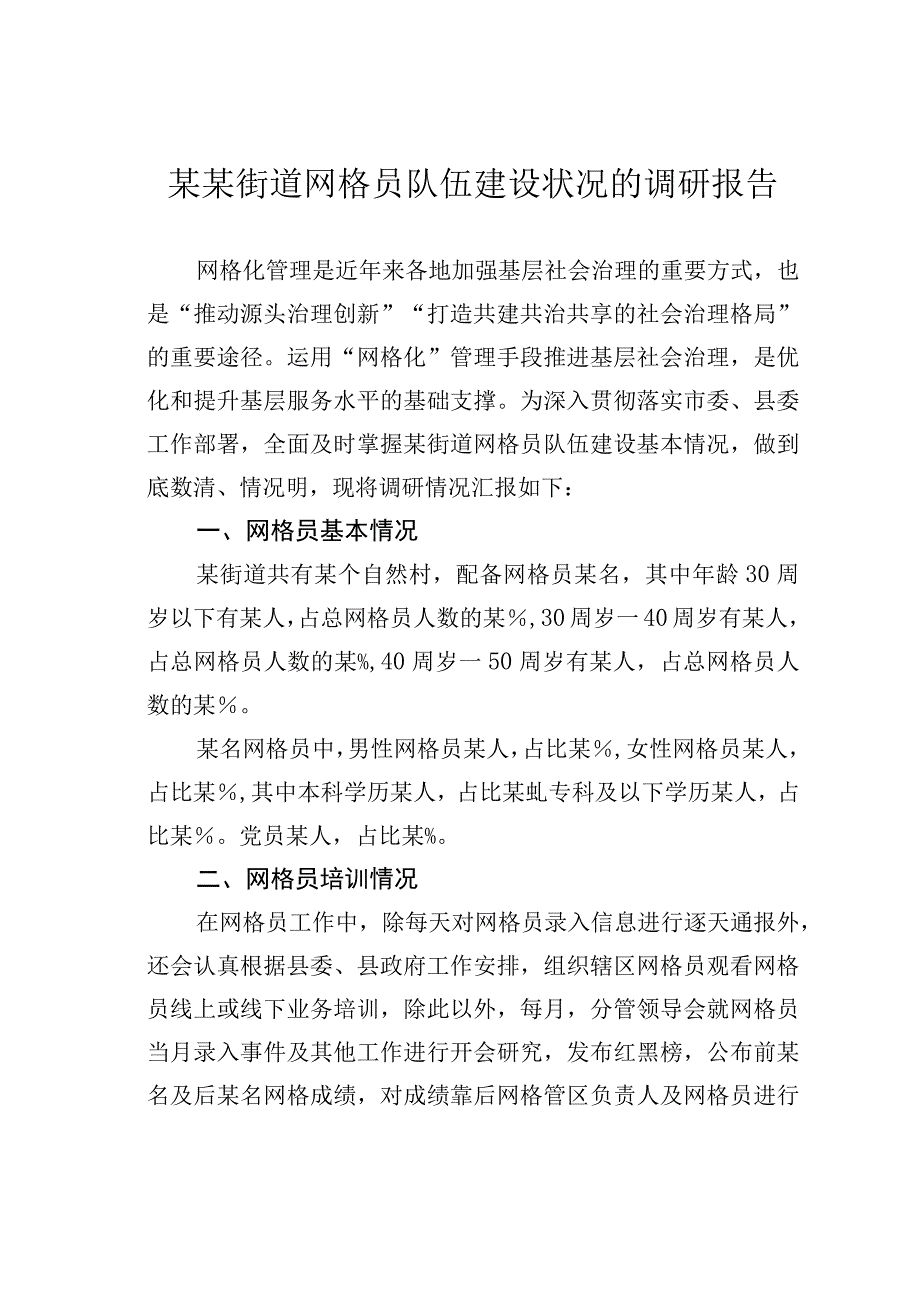 某某街道网格员队伍建设状况的调研报告.docx_第1页