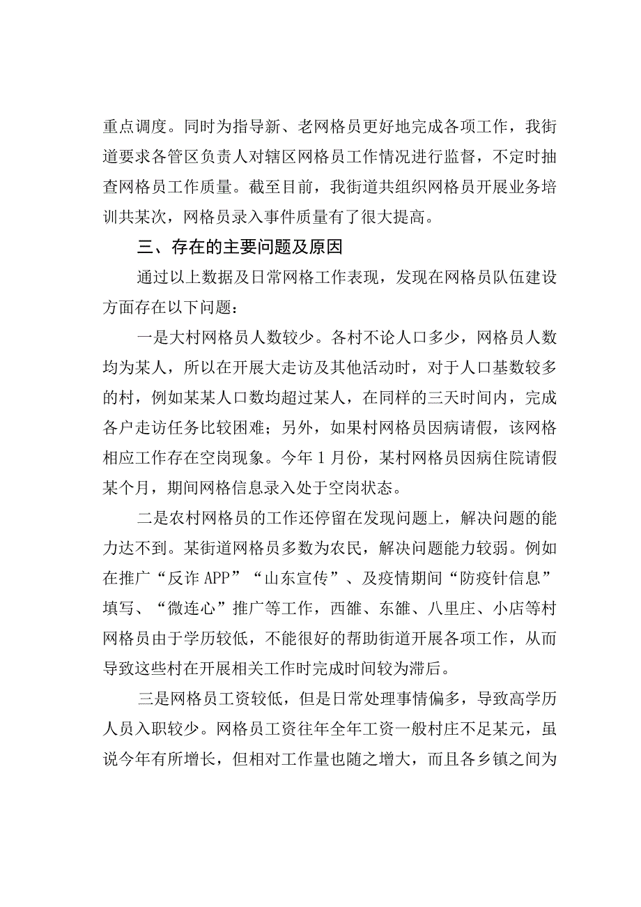 某某街道网格员队伍建设状况的调研报告.docx_第2页