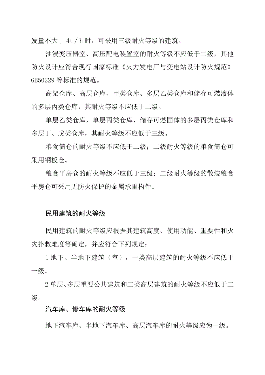 建筑耐火等级知识.docx_第2页