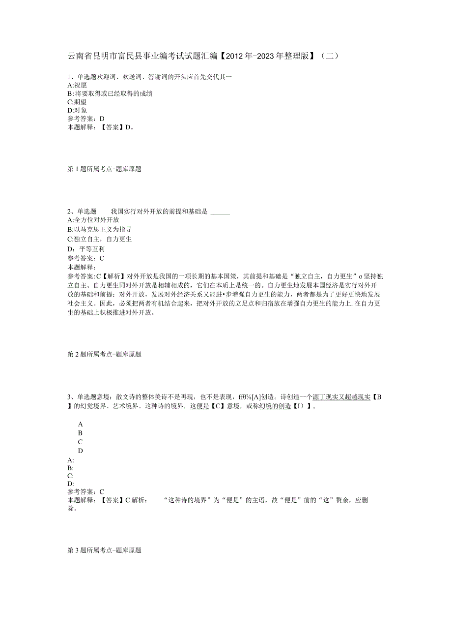 云南省昆明市富民县事业编考试试题汇编2012年2023年整理版二.docx_第1页