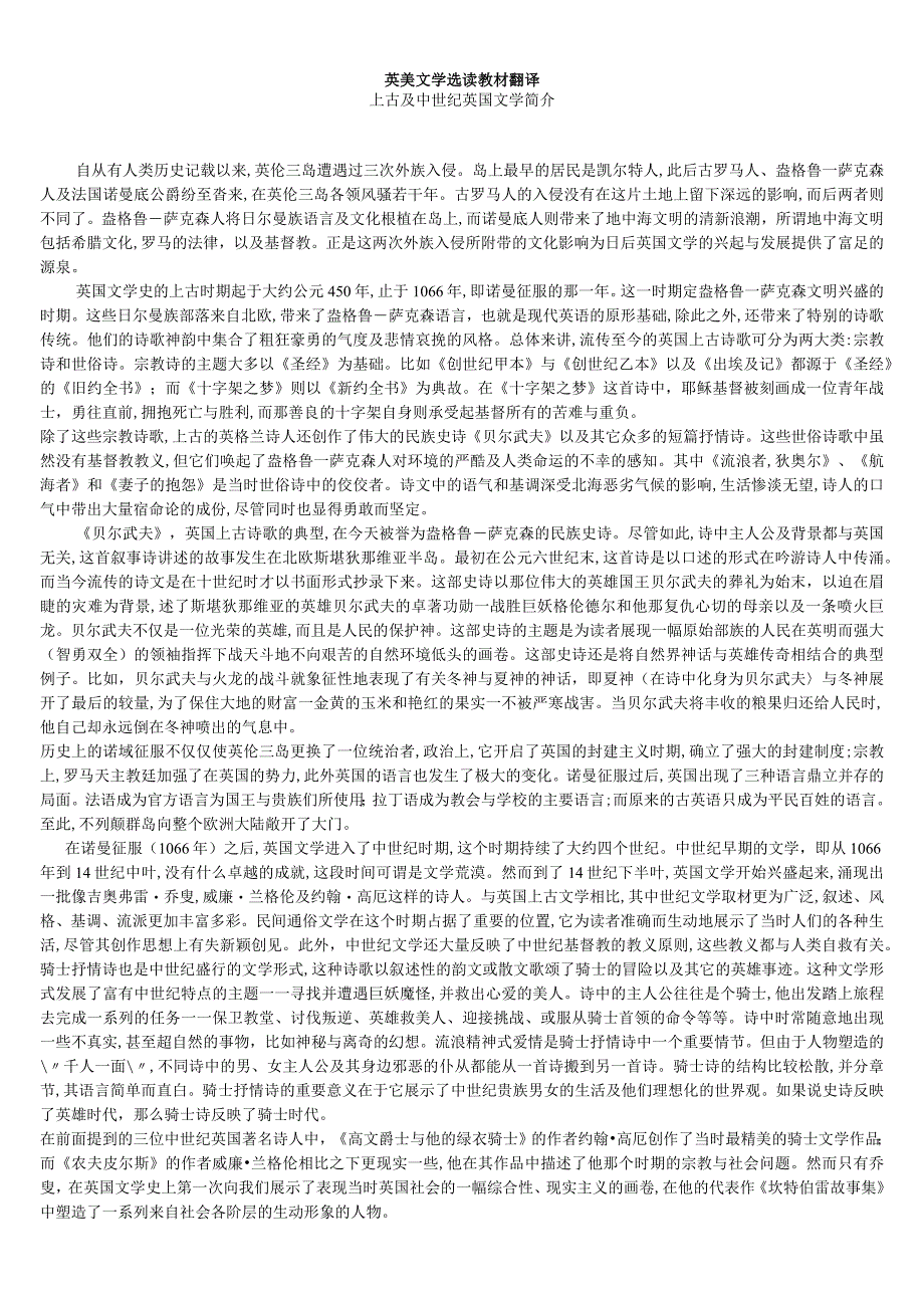 上古及中世纪英国文学 英美文学选读教材翻译.docx_第1页