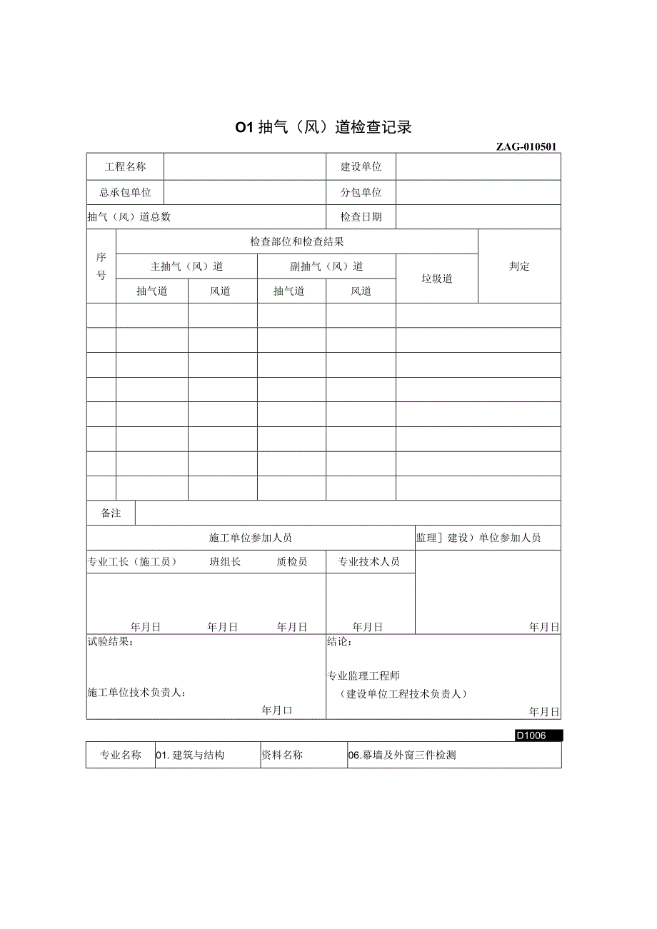 抽气〔风〕道检查记录2023版.docx_第1页