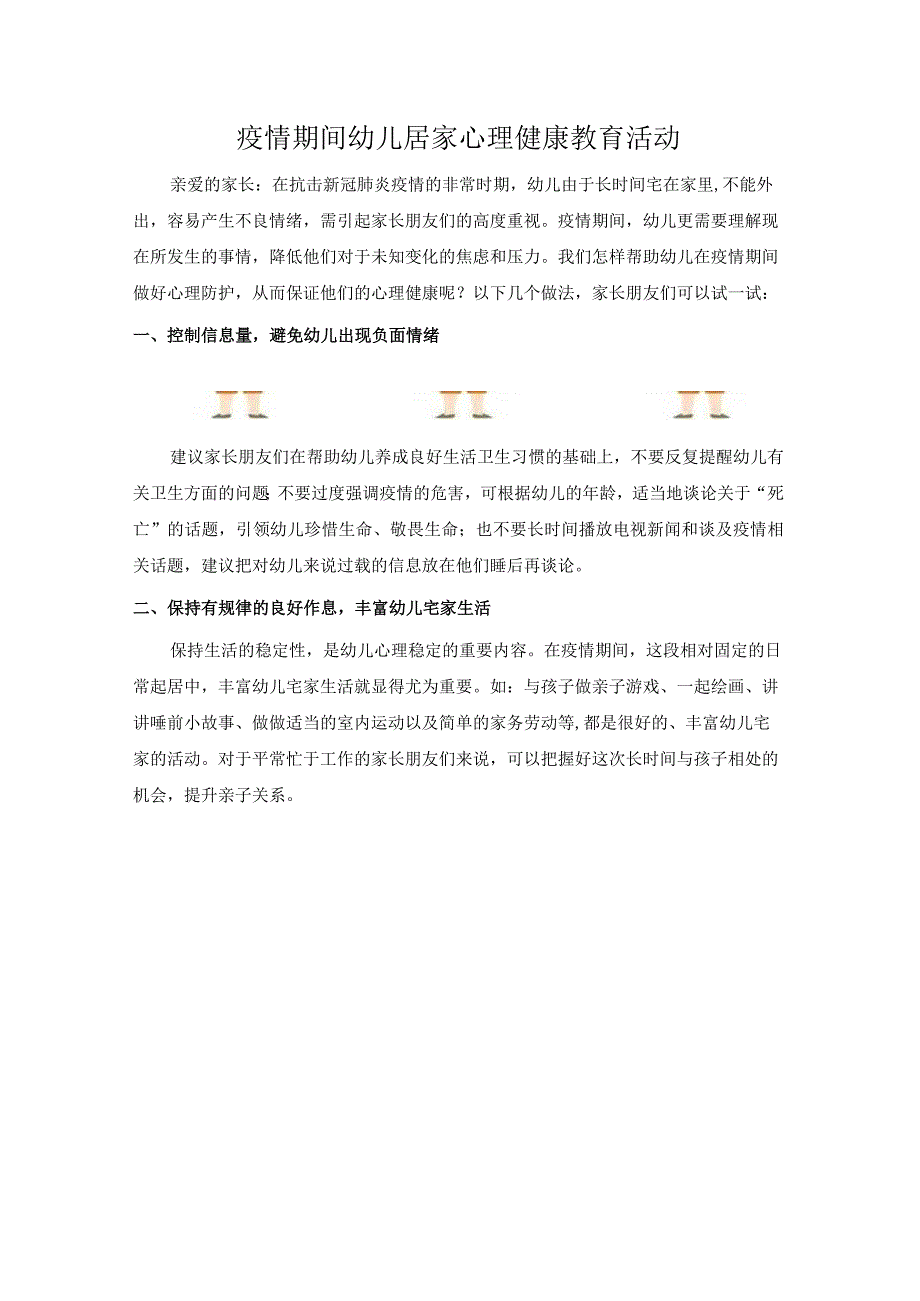 幼儿居家心理健康教育活动.docx_第1页