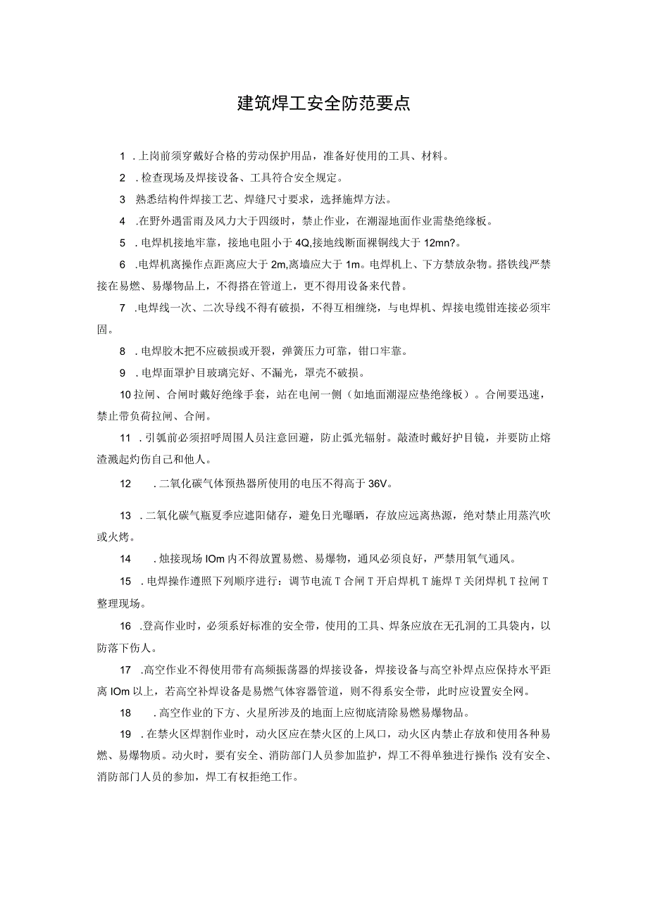 建筑焊工安全防范要点.docx_第1页