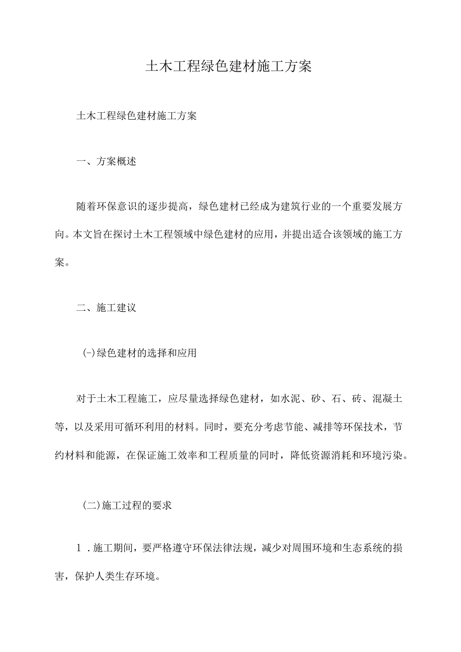 土木工程绿色建材施工方案.docx_第1页