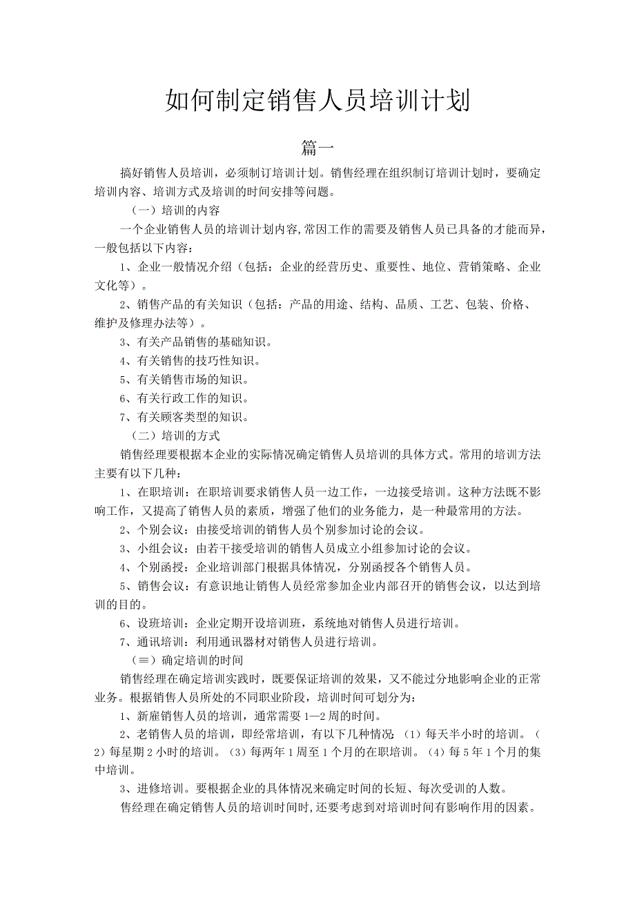 入职管理入职员工培训课程18如何制定销售人员培训计划.docx_第1页