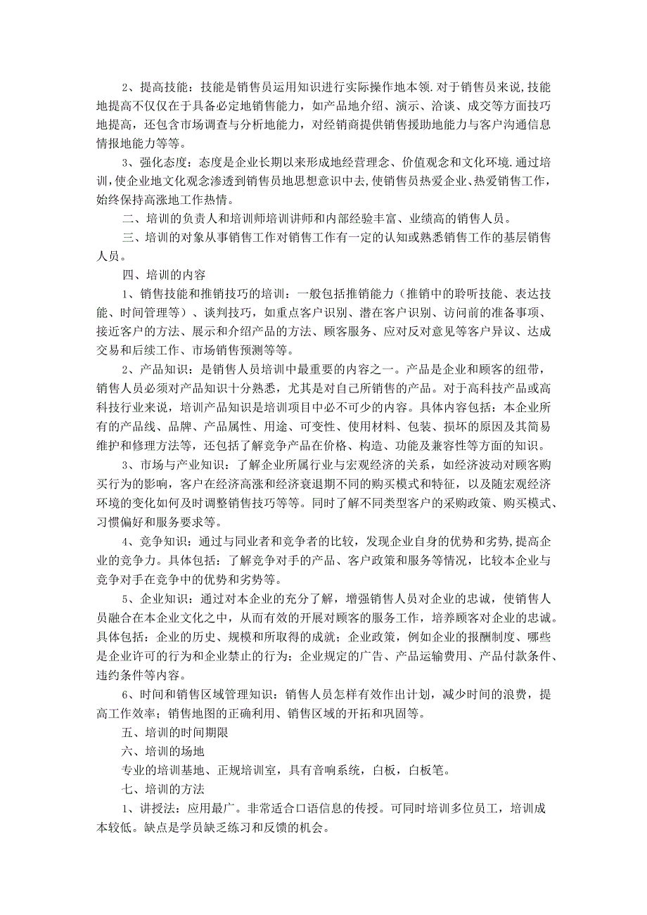 入职管理入职员工培训课程18如何制定销售人员培训计划.docx_第3页