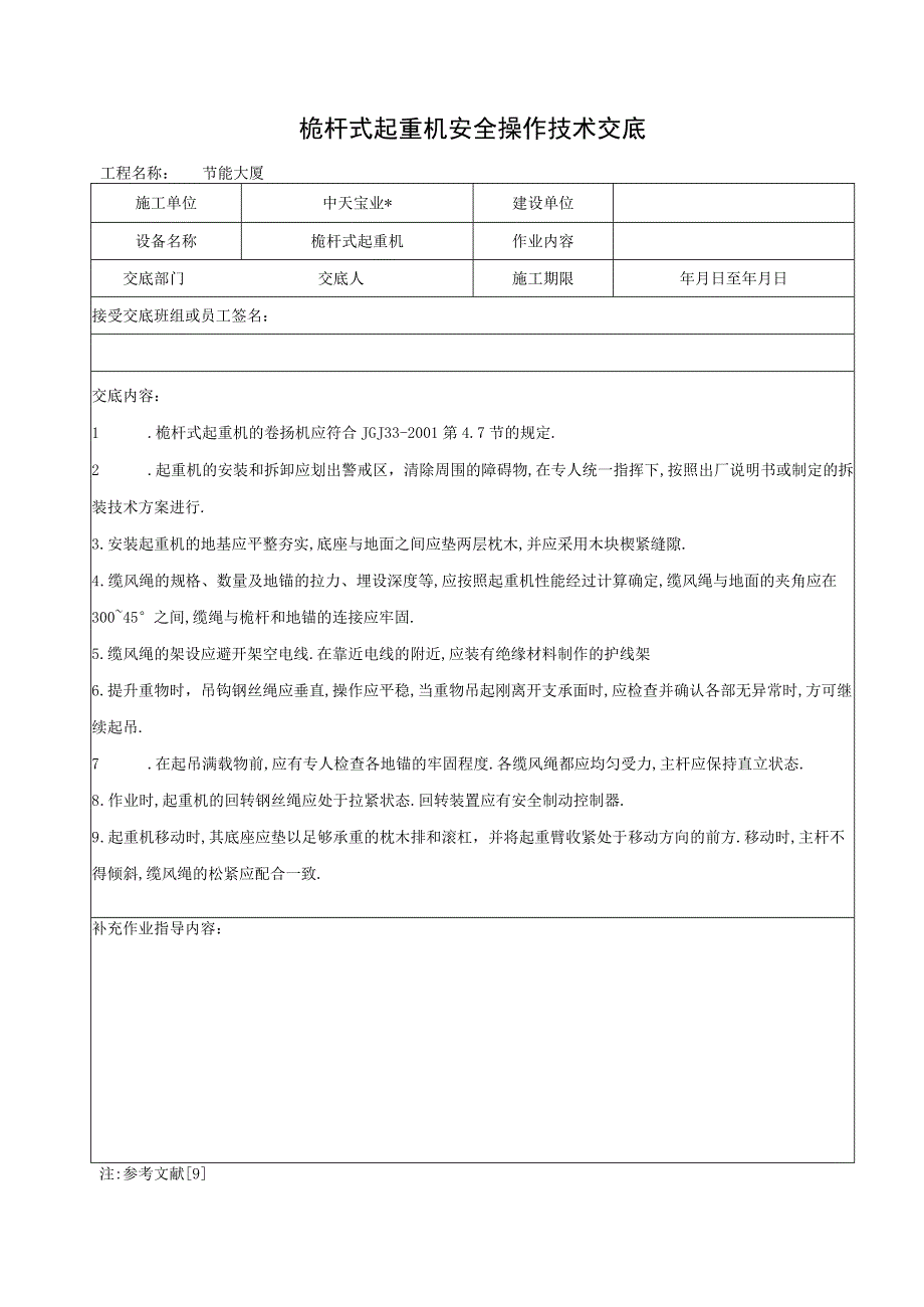 桅杆式起重机安全操作技术交底工程文档范本.docx_第1页