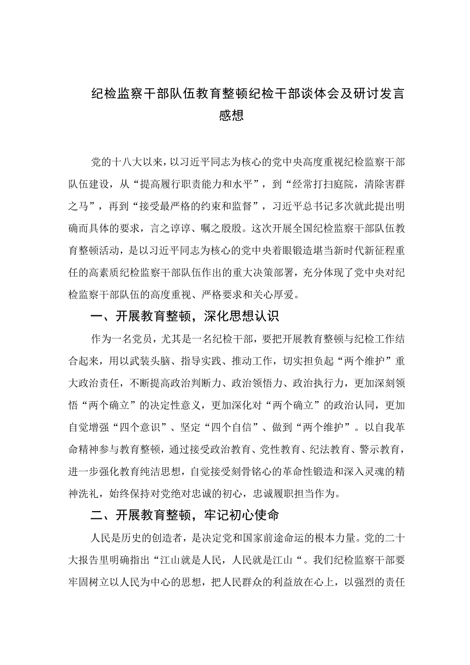 2023纪检监察干部队伍教育整顿纪检干部谈体会及研讨发言感想精选范文3篇.docx_第1页