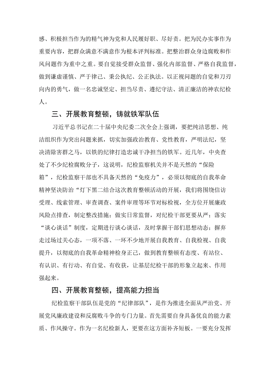 2023纪检监察干部队伍教育整顿纪检干部谈体会及研讨发言感想精选范文3篇.docx_第2页