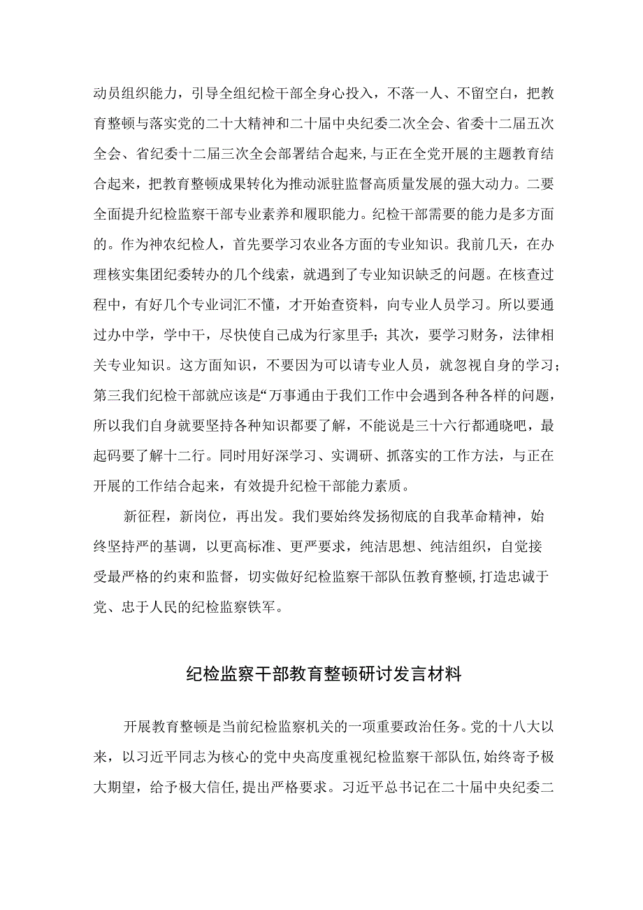 2023纪检监察干部队伍教育整顿纪检干部谈体会及研讨发言感想精选范文3篇.docx_第3页