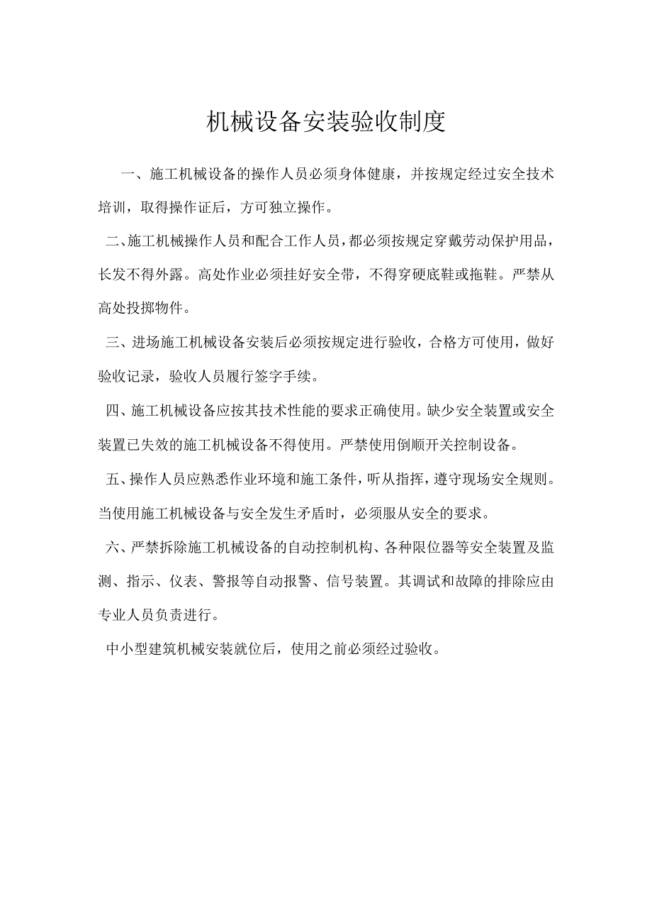 机械设备安装验收制度模板范本.docx_第1页