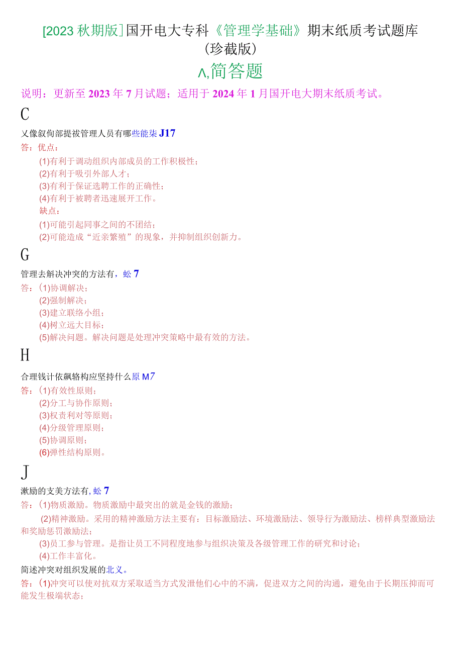 2023秋期版国开电大专科《管理学基础》期末考试简答题库珍藏版.docx_第1页