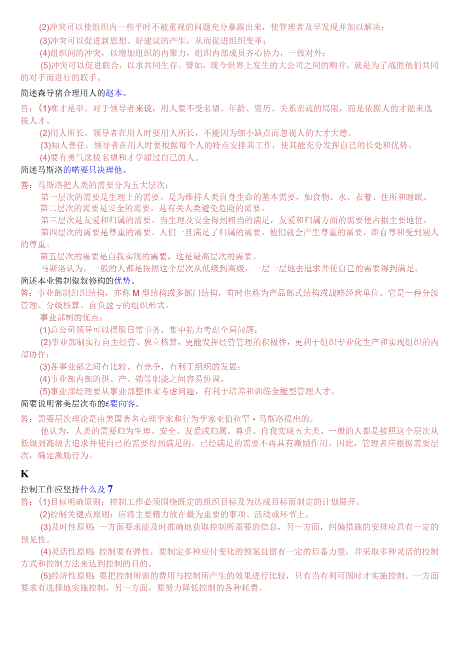 2023秋期版国开电大专科《管理学基础》期末考试简答题库珍藏版.docx_第2页