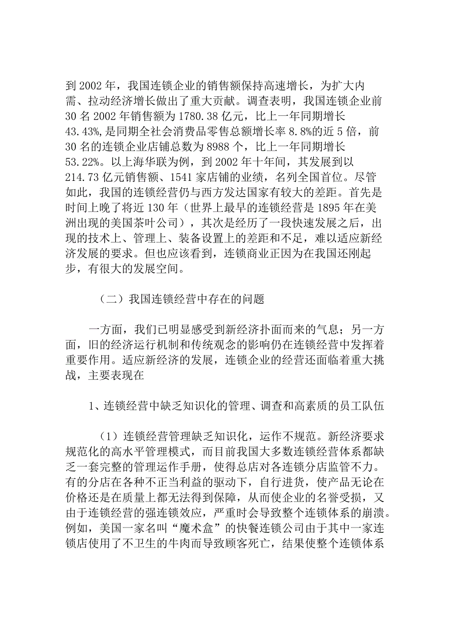 浅析国连锁经营存在的问题及烟草行业引进连锁经营应注意的若干问题.docx_第2页