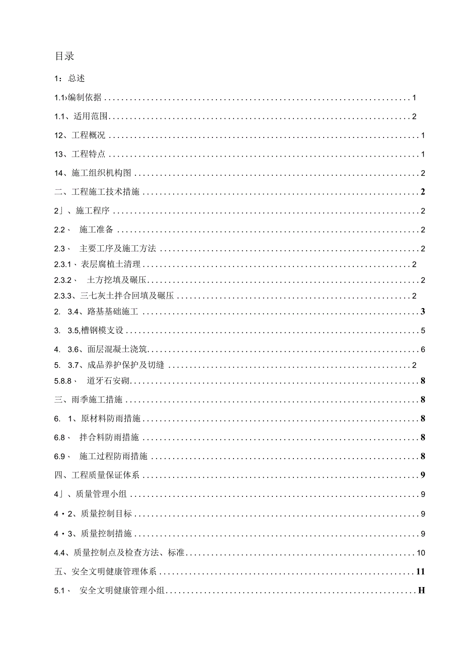 三产融合示范项目厂区道路工程施工方案.docx_第1页