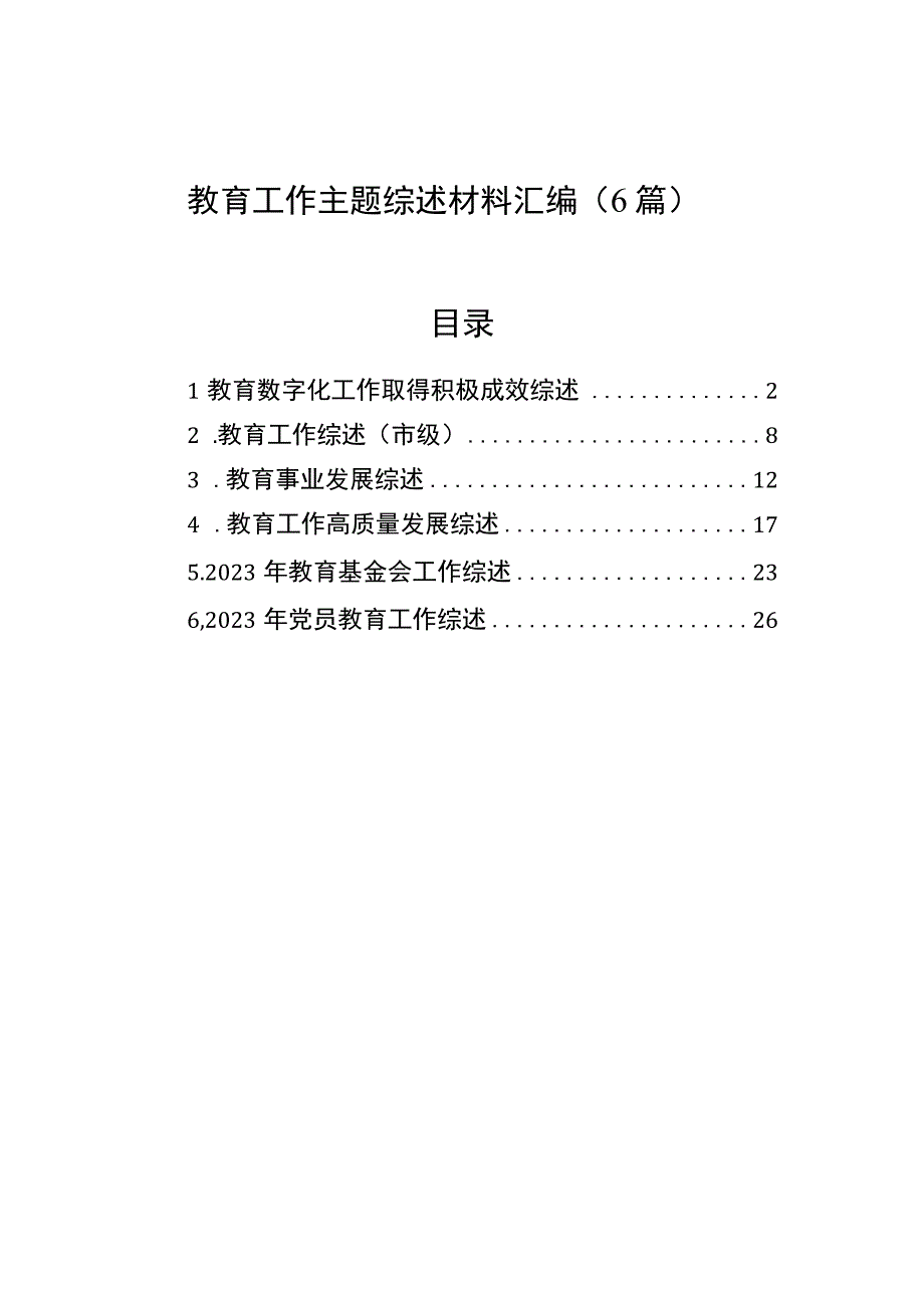 教育工作主题综述材料汇编6篇.docx_第1页