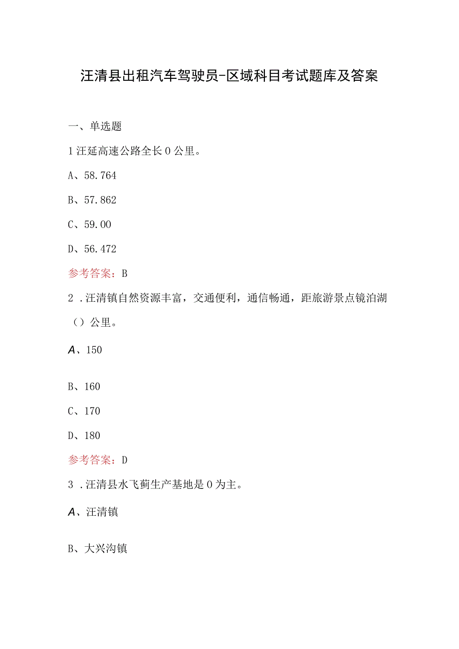 汪清县出租汽车驾驶员区域科目考试题库及答案.docx_第1页