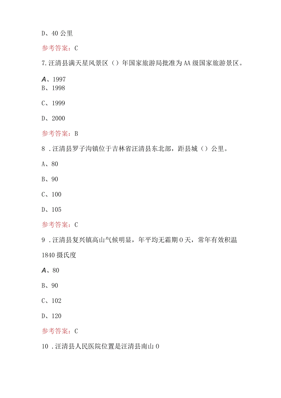 汪清县出租汽车驾驶员区域科目考试题库及答案.docx_第3页