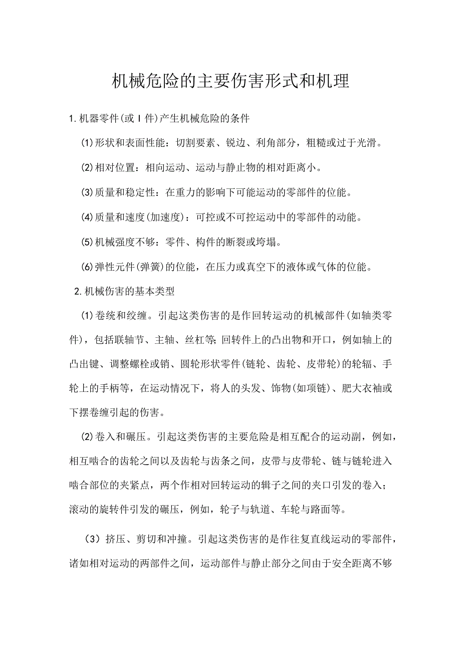 机械危险的主要伤害形式和机理模板范本.docx_第1页