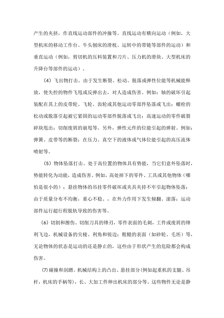 机械危险的主要伤害形式和机理模板范本.docx_第2页