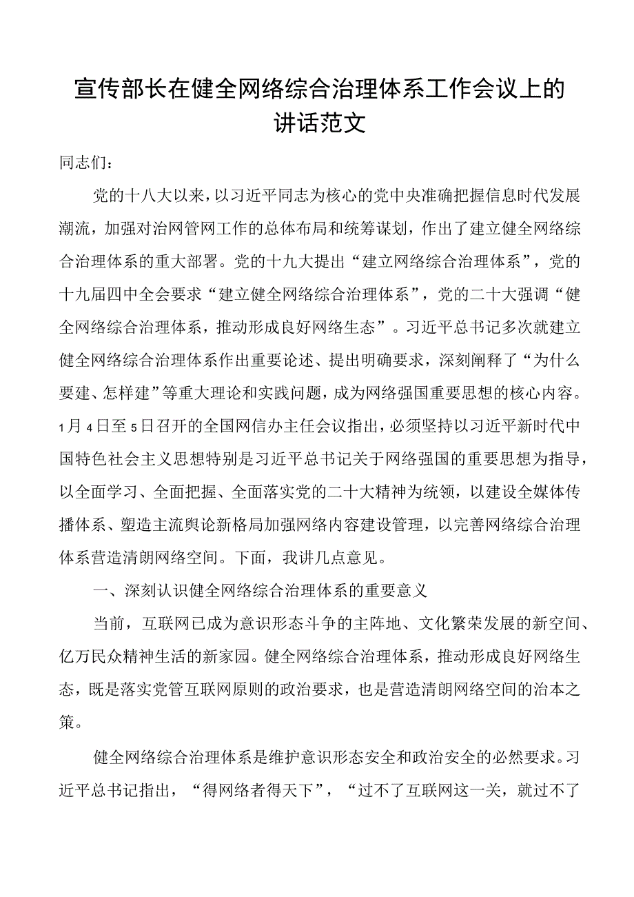 宣传部长在健全网络综合治理体系工作会议上的讲话网信办党课讲稿.docx_第1页